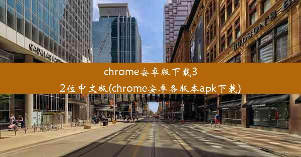 chrome安卓版下载32位中文版(chrome安卓各版本apk下载)