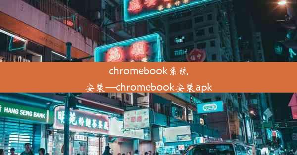 chromebook系统安装—chromebook安装apk