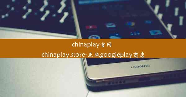 chinaplay官网 chinaplay.store-正版googleplay商店