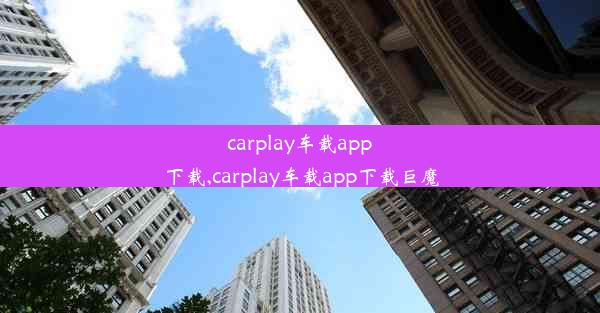 carplay车载app下载,carplay车载app下载巨魔