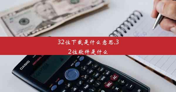 32位下载是什么意思,32位软件是什么