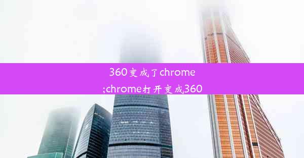 360变成了chrome;chrome打开变成360