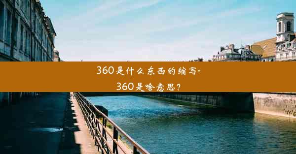 360是什么东西的缩写-360是啥意思？