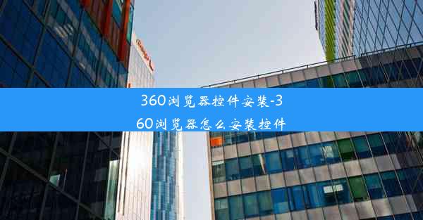 360浏览器控件安装-360浏览器怎么安装控件