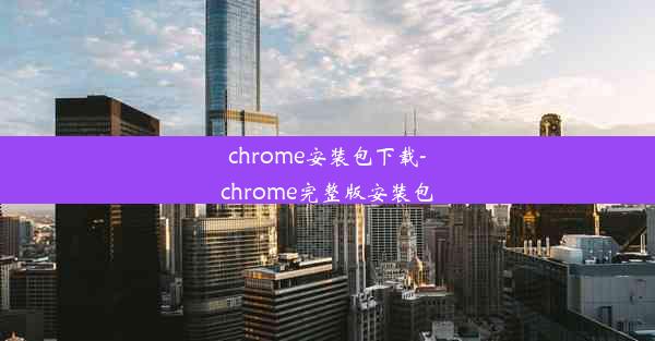 chrome安装包下载-chrome完整版安装包