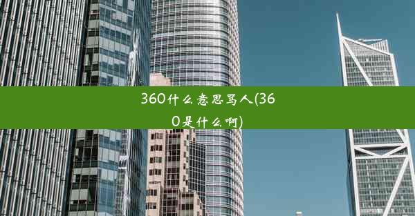 360什么意思骂人(360是什么啊)