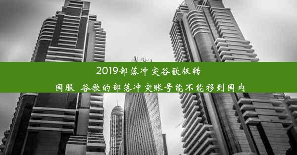 2019部落冲突谷歌版转国服_谷歌的部落冲突账号能不能移到国内