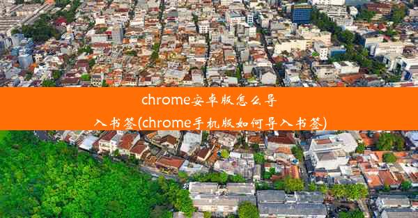 chrome安卓版怎么导入书签(chrome手机版如何导入书签)