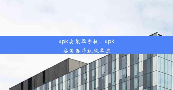 apk安装器手机、apk安装器手机版苹果