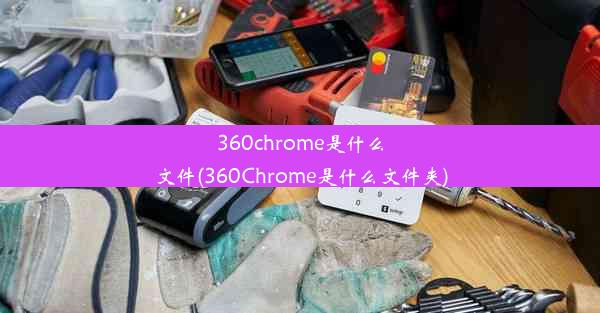 360chrome是什么文件(360Chrome是什么文件夹)