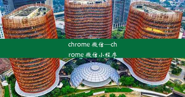 chrome 微信—chrome 微信小程序