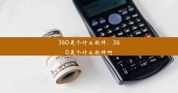 360是个什么软件、360是个什么软件啊