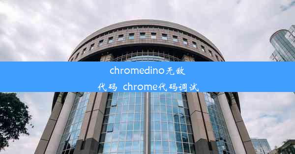 chromedino无敌代码_chrome代码调试