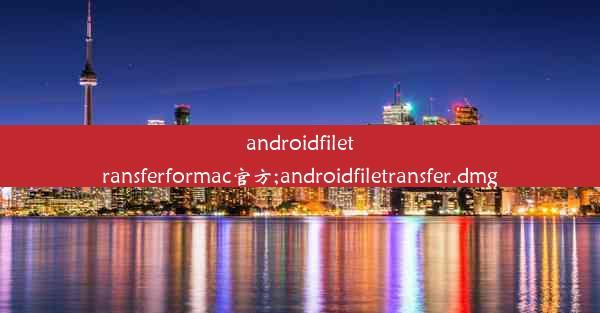 androidfiletransferformac官方;androidfiletransfer.dmg