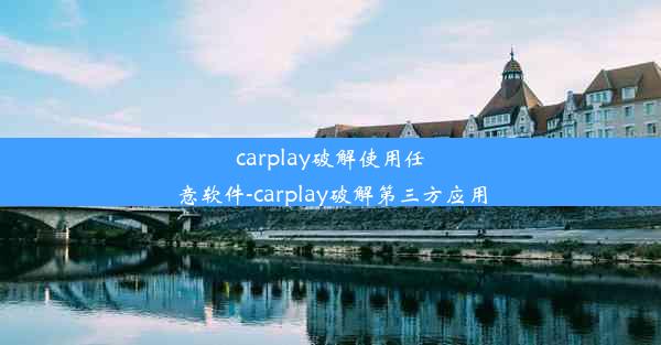 carplay破解使用任意软件-carplay破解第三方应用