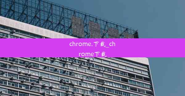 chrome.下载_chrome下载