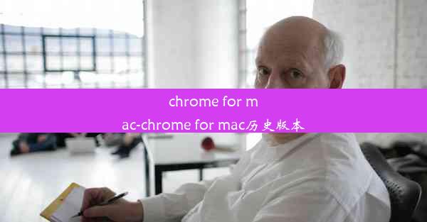 chrome for mac-chrome for mac历史版本