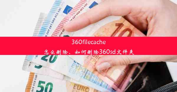 360filecache怎么删除、如何删除360sd文件夹