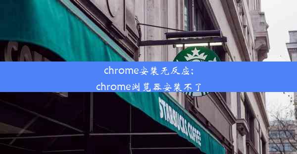 chrome安装无反应;chrome浏览器安装不了