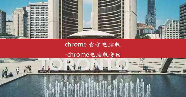 chrome 官方电脑版-chrome电脑版官网