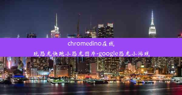 chromedino在线玩恐龙快跑小恐龙图片-google恐龙小游戏