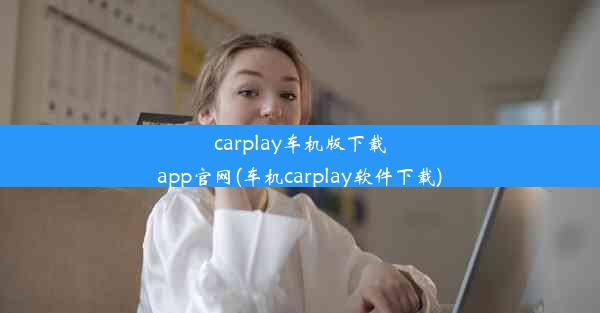 carplay车机版下载app官网(车机carplay软件下载)