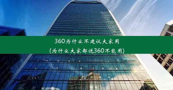 360为什么不建议大家用(为什么大家都说360不能用)