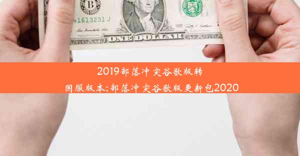 2019部落冲突谷歌版转国服版本;部落冲突谷歌版更新包2020