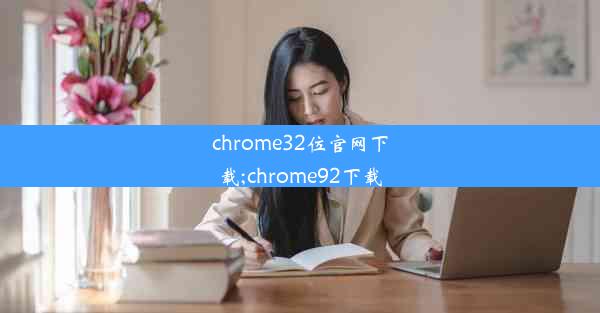 chrome32位官网下载;chrome92下载