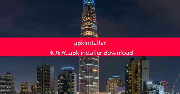 apkinstaller电脑版,apk installer download