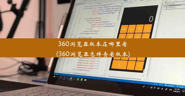 360浏览器版本在哪里看(360浏览器怎样查看版本)