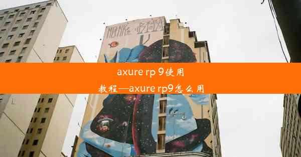 axure rp 9使用教程—axure rp9怎么用