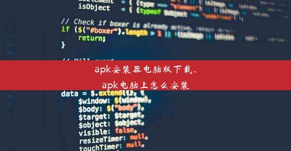 apk安装器电脑版下载、apk电脑上怎么安装