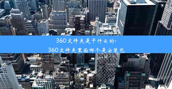 360文件夹是干什么的-360文件夹里面哪个是安装包