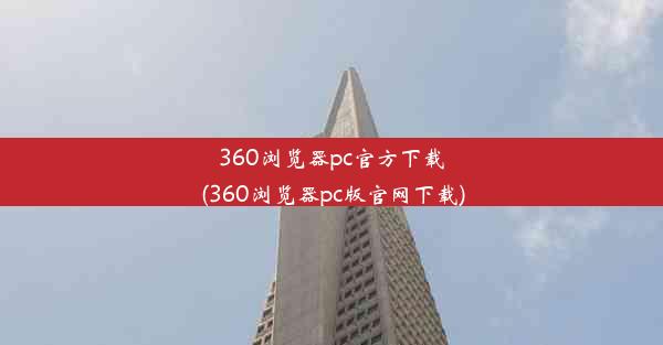 360浏览器pc官方下载(360浏览器pc版官网下载)