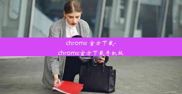 chrome 官方下载-chrome官方下载手机版