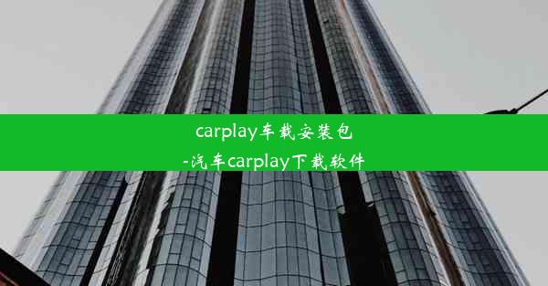 carplay车载安装包-汽车carplay下载软件