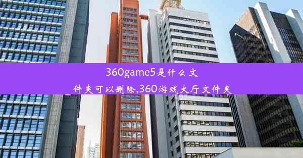 360game5是什么文件夹可以删除,360游戏大厅文件夹