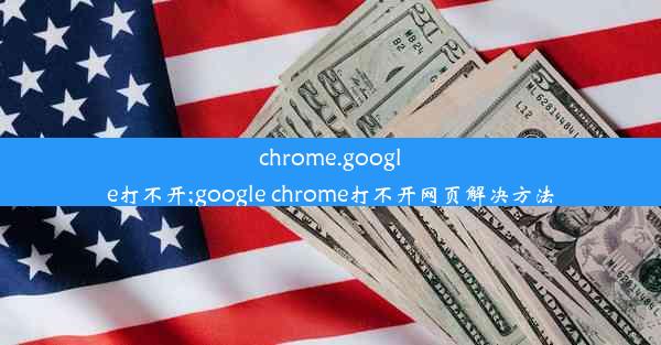 chrome.google打不开;google chrome打不开网页解决方法