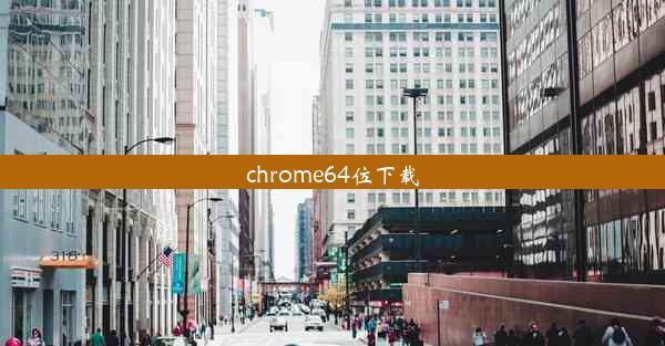 chrome64位下载