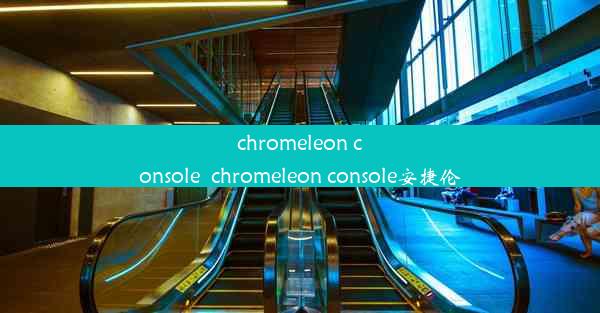 chromeleon console_chromeleon console安捷伦