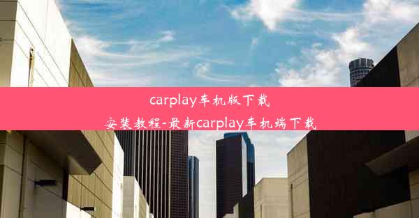 carplay车机版下载安装教程-最新carplay车机端下载