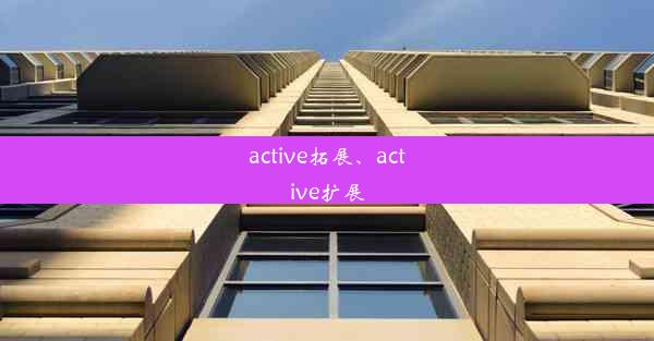 active拓展、active扩展