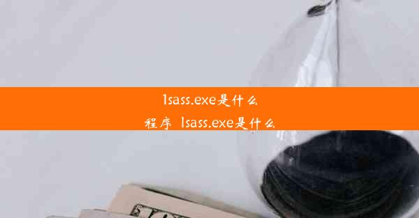 1sass.exe是什么程序_lsass.exe是什么