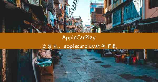 AppleCarPlay安装包、applecarplay软件下载