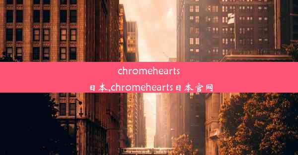 chromehearts 日本,chromehearts日本官网