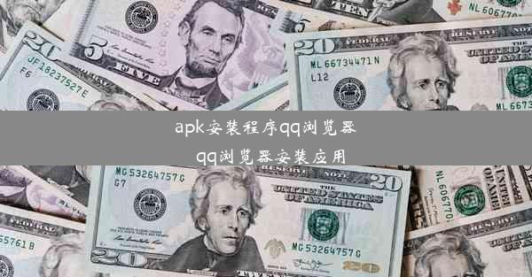 apk安装程序qq浏览器_qq浏览器安装应用