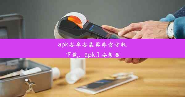 apk安卓安装器非官方版下载、apk.1 安装器