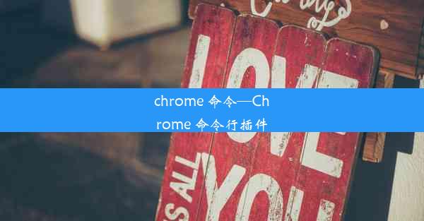 chrome 命令—Chrome 命令行插件