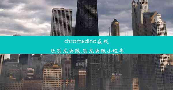 chromedino在线玩恐龙快跑,恐龙快跑小程序